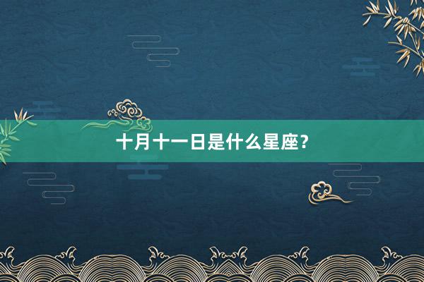 十月十一日是什么星座？