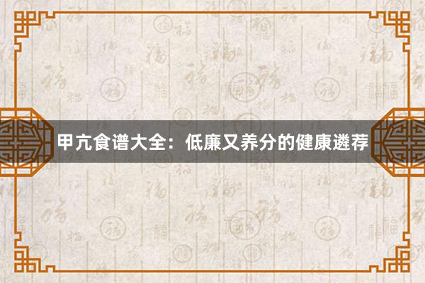 甲亢食谱大全：低廉又养分的健康遴荐